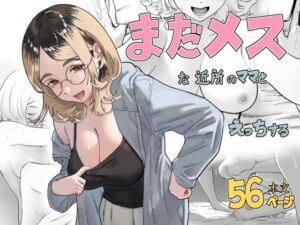 まだメスな近所のママとえっちする(ハメあん) [d_812842]