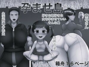 孕ませ島 モノクロ版(箱舟) [d_812845]