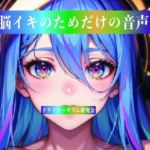 脳イキのためだけの音声(ドライオーガズム研究会) [d_812847]