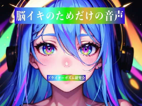 脳イキのためだけの音声(ドライオーガズム研究会) [d_812847]