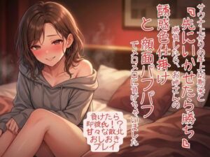サウナ上がりで感度爆発！ 年上幼馴染と「先にいかせたら勝ち」勝負したら、お姉さんの誘惑色仕掛けと顔面パフパフでメロメロに負けちゃいました(いろじかけ開発室) [d_812858]