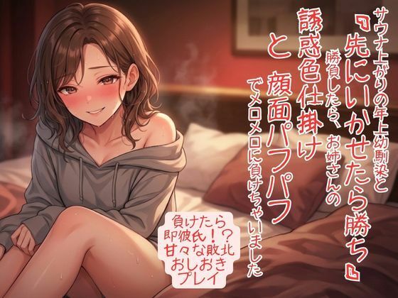 サウナ上がりで感度爆発！ 年上幼馴染と「先にいかせたら勝ち」勝負したら、お姉さんの誘惑色仕掛けと顔面パフパフでメロメロに負けちゃいました(いろじかけ開発室) [d_812858]