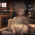 合鍵 〜ルームシェアの距離が、変わる夜〜(オナニシマス) [d_812908]