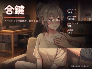 合鍵 〜ルームシェアの距離が、変わる夜〜(オナニシマス) [d_812908]