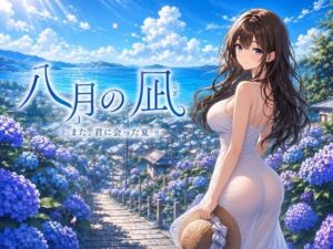 八月の凪(セブンスタジオ) [d_812945]