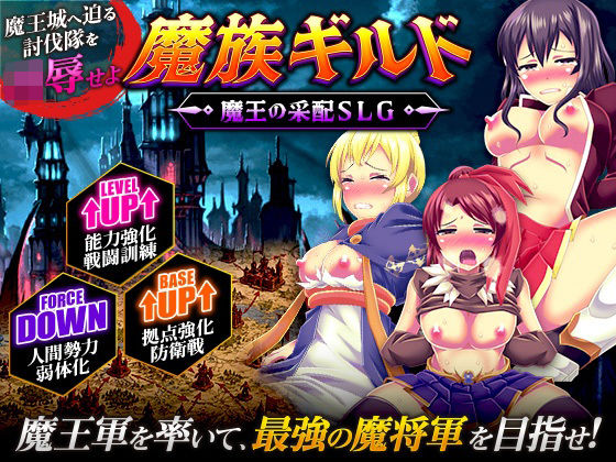 魔族ギルド  魔王の采配SLG(天粋球児) [d_812992]