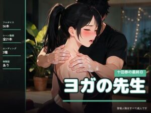 ヨガの先生 〜十回券の最終日〜(なまこっち) [d_813033]