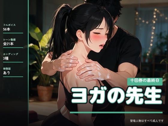 ヨガの先生 〜十回券の最終日〜(なまこっち) [d_813033]