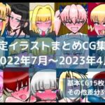 限定イラストまとめCG集（2022年7月〜2023年4月）(dimension empire) [d_813074]