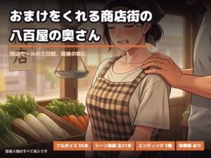 おまけをくれる商店街の八百屋の奥さん 〜閉店セールの三日間、最後の客に〜(ジラシックパーク) [d_813095]