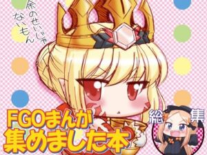 FGOまんが集めました本1(みのむし屋) [d_813155]