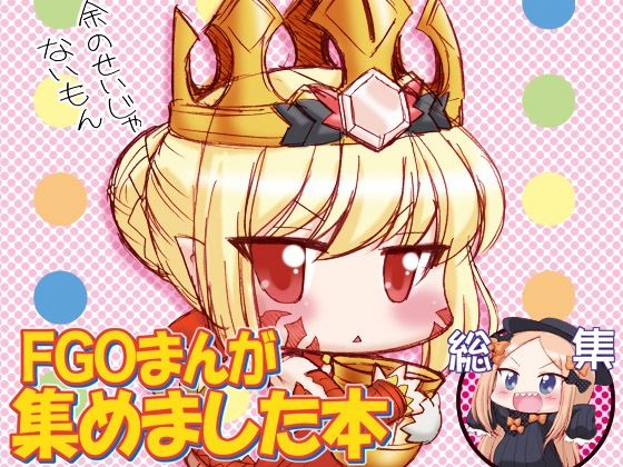 FGOまんが集めました本1(みのむし屋) [d_813155]