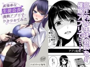 高飛車な生徒会長を催●アプリでワカラセてみた(シンソウノウKOG) [d_813159]