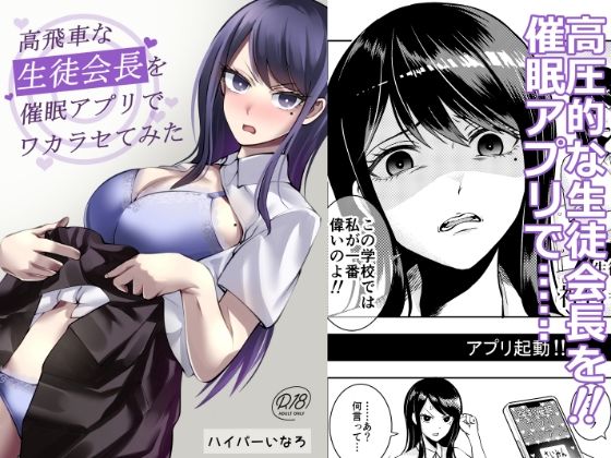 高飛車な生徒会長を催●アプリでワカラセてみた(シンソウノウKOG) [d_813159]