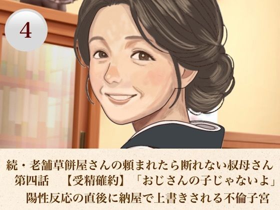続・老舗草餅屋さんの頼まれたら断れない叔母さん  第四話  【受精確約】「おじさんの子じゃないよ」陽性反応の直後に納屋で上書きされる不倫子宮(青いらいおん) [d_813196]