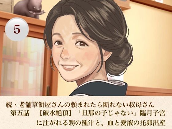 続・老舗草餅屋さんの頼まれたら断れない叔母さん  第五話  【破水絶頂】「旦那の子じゃない」臨月子宮に注がれる甥の種汁と、血と愛液の托卵出産(青いらいおん) [d_813199]
