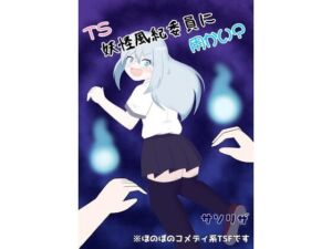 TS妖怪風紀委員に用かい？(ほしぞらキャンプ) [d_813202]