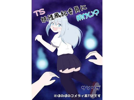 TS妖怪風紀委員に用かい？(ほしぞらキャンプ) [d_813202]