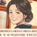 続・老舗草餅屋さんの頼まれたら断れない叔母さん  合本版(青いらいおん) [d_813218]