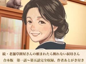 続・老舗草餅屋さんの頼まれたら断れない叔母さん  合本版(青いらいおん) [d_813218]
