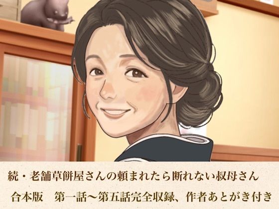 続・老舗草餅屋さんの頼まれたら断れない叔母さん  合本版(青いらいおん) [d_813218]
