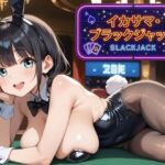 イカサマ・ブラックジャック 4(ましゅまろ倶楽部) [d_813220]