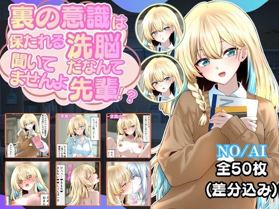 裏の意識は保たれる洗脳だなんて聞いてませんよ先輩！？(ダブピ組) [d_813228]