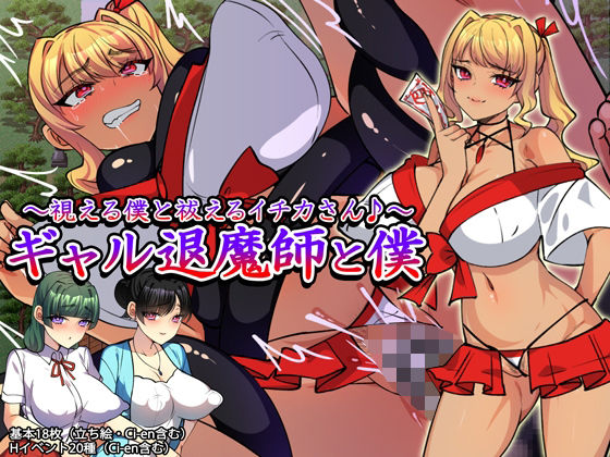 ギャル退魔師と僕 〜視える僕と祓えるイチカさん♪〜(みるくせーき) [d_813235]