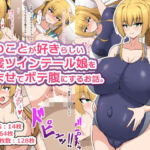 俺のことが好きらしい金髪ツインテール娘を孕ませてボテ腹にするお話。(フロイトの淫夢) [d_813238]