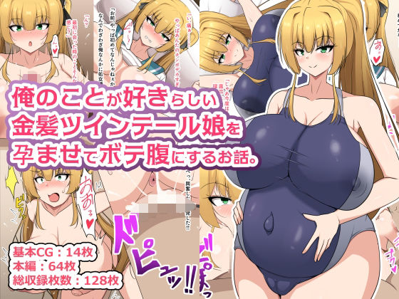 俺のことが好きらしい金髪ツインテール娘を孕ませてボテ腹にするお話。(フロイトの淫夢) [d_813238]