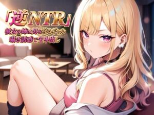 逆NTR 彼女の姉は男を狩るギャル〜囁き誘惑で生中出し〜(夜艶の蜜) [d_813268]