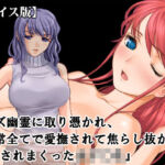 『レズ幽霊に取り憑かれ、日常全てで愛撫されて焦らし抜かれ、イカされまくった女子○生』【ボイス版】FANZA版(淫乱テディベア) [d_813312]
