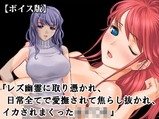『レズ幽霊に取り憑かれ、日常全てで愛撫されて焦らし抜かれ、イカされまくった女子○生』【ボイス版】FANZA版(淫乱テディベア) [d_813312]