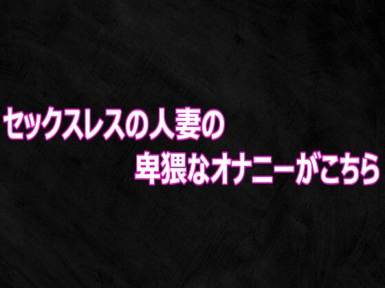 セックスレスの人妻の卑猥なオナニーがこちら(Studio voice) [d_813354]