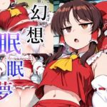 幻想眠眠夢(おきにや) [d_813389]