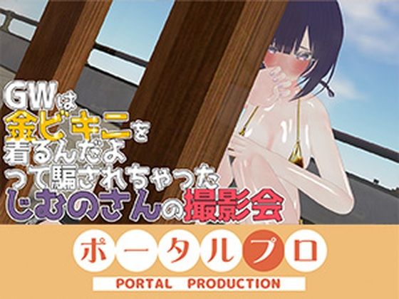 GWは金ビキニ撮影会！  事務乃あんず(ポータルプロ) [d_813405]