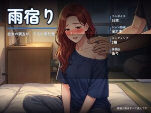 雨宿り 〜彼女の親友が、うちに来た夜〜(オナニシマス) [d_813446]