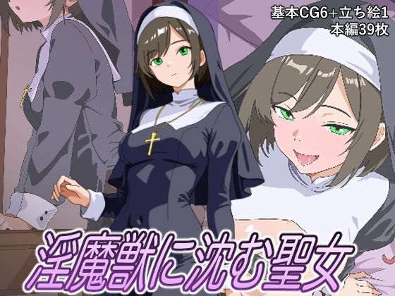 淫魔獣に沈む聖女(粥うま小豆) [d_813458]