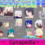 【1050到達記念作】Gynapedia-ジナペディア百科事典2026-【公式ガイドブック】(ヒロカワミズキ（スタジオ・ジナシスタ！！）) [d_813478]