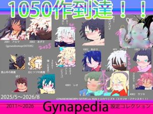 【1050到達記念作】Gynapedia-ジナペディア百科事典2026-【公式ガイドブック】(ヒロカワミズキ（スタジオ・ジナシスタ！！）) [d_813478]