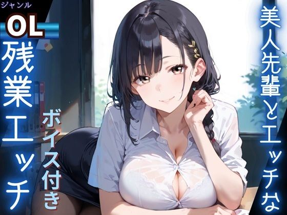 美人先輩とエッチな残業エッチ★ボイス付き★(ふりふりくん) [d_813567]