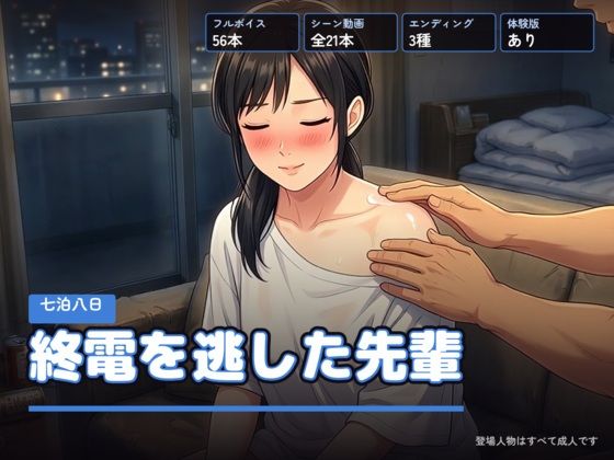終電を逃した先輩 〜七泊八日〜(右乳首固結び) [d_813605]