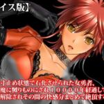 『絶頂寸止め状態で石化させられた女勇者、女淫魔に嬲りものにされ10000年経過してから石化解除されその間の快感分まとめて絶頂する』【ボイス版】FANZA版(淫乱テディベア) [d_813663]