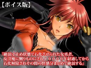 『絶頂寸止め状態で石化させられた女勇者、女淫魔に嬲りものにされ10000年経過してから石化解除されその間の快感分まとめて絶頂する』【ボイス版】FANZA版(淫乱テディベア) [d_813663]