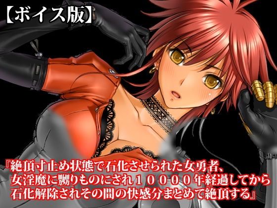 『絶頂寸止め状態で石化させられた女勇者、女淫魔に嬲りものにされ10000年経過してから石化解除されその間の快感分まとめて絶頂する』【ボイス版】FANZA版(淫乱テディベア) [d_813663]