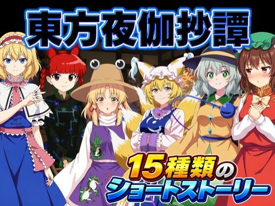 東方夜伽抄譚 〜選んだ相手が、今夜の相手〜(夢幻Paradox) [d_813699]