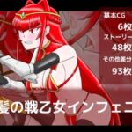 炎髪の戦乙女インフェニア(dimension empire) [d_813723]