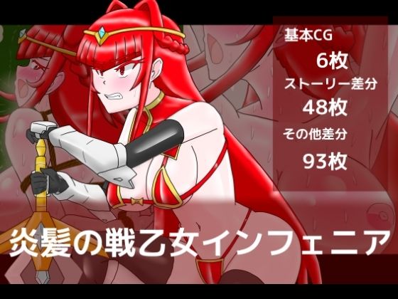 炎髪の戦乙女インフェニア(dimension empire) [d_813723]