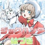 マジックハンターはづき(カプチーノ) [d_813955]