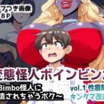 変態怪人ボインビンボ 〜Bimbo怪人に改造されちゃうボク〜 vol.1 性癖刻印キンタマ改造(mega w) [d_814009]